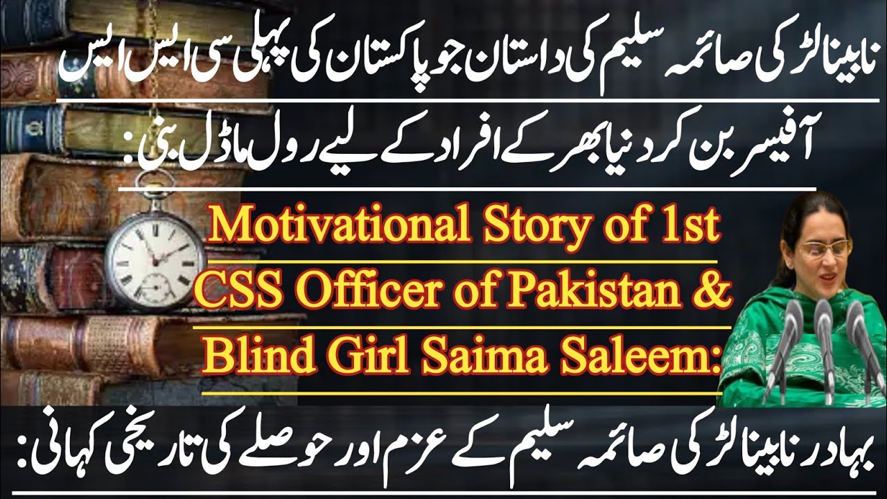 Motivational Story of brave blind girl Saima Saleem who became the first CSS officer of Pakistan |