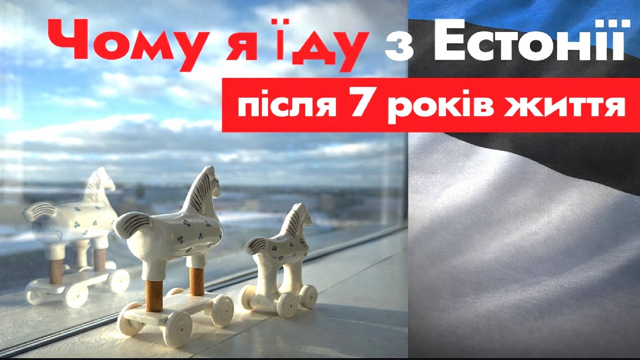 Чому я їду з Естонії після 7 років життя
