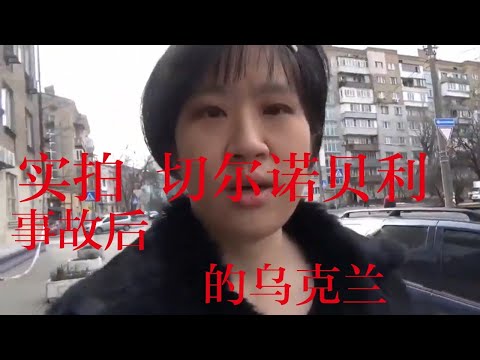切尔诺贝利事件后的乌克兰，是否还有核辐射？对人们身体是否有影响？