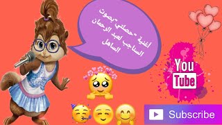 أغنية حصلتيبصوت السناجب لعبد الرحمان الساهل