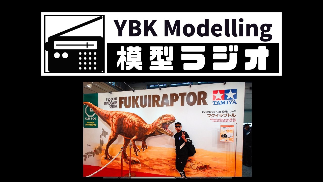 【模型ラジオ】#182「静岡ホビーショーで…/我が家の宝キット」【プラモデル】