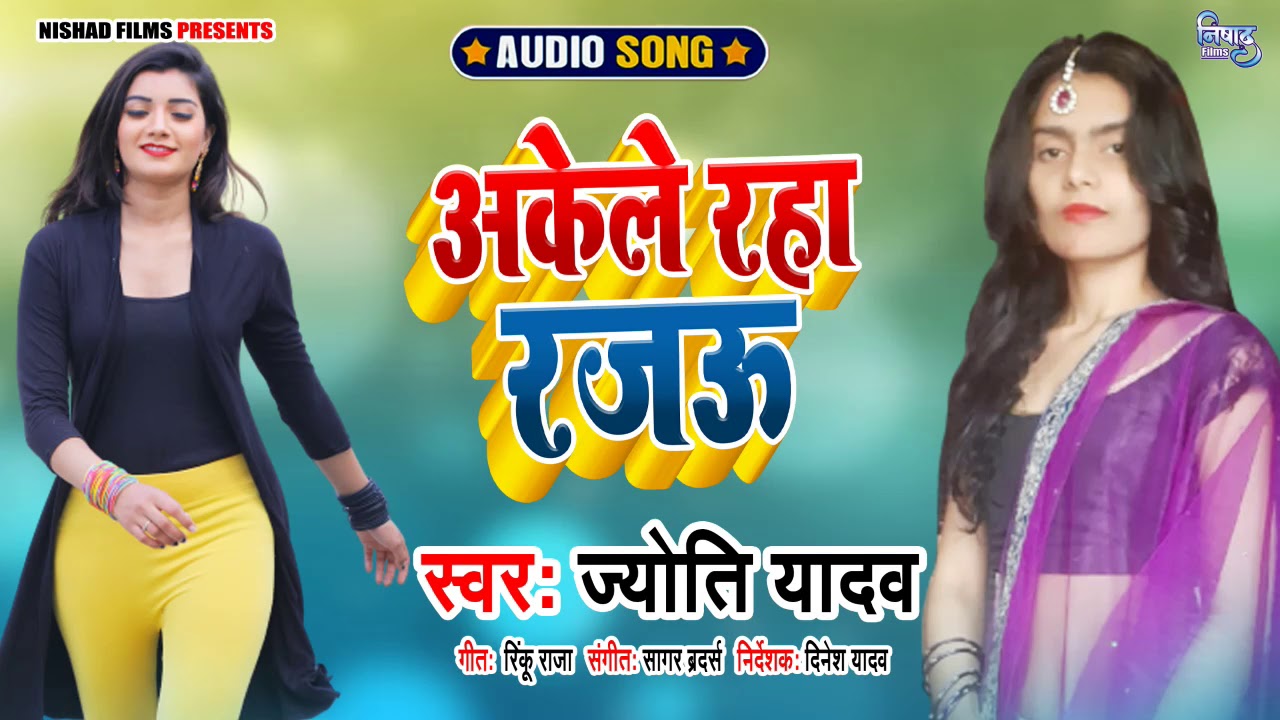 2021 का सबसे हिट गाना | अकेले रहा रजऊ | Jyoti Yadav | Akele Raha Rajau | New Bhojpuri Song 2021