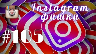 ФИШКИ INSTAGRAM 👌🏻| ТРЕНДЫ 2021|