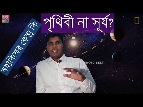 ভিডিও: মহাবিশ্বের ভূকেন্দ্রিক মডেলের প্রবক্তা কারা?