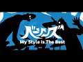 My Style Is The Best/ ベーソンズ(THE BASSONS)