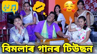 বিমলাৰ গানৰ টিউছন , Bimola Comedy Video , Telsura Video ,Voice Assam Video screenshot 4