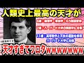 【2ch 面白スレ】人類史上最高の天才が天才すぎてワロタwwwwwww