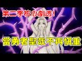慎重勇者第二季核心劇情劇透!當勇者聖哉不再慎重 【他她TV聊動漫】