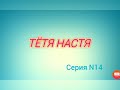 Тётя Настя. Серия 14. Коллекторы. Банки. МФО.