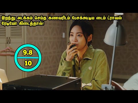 இறந்த கணவரிடம் பேசக்கூடிய ரேடியோ கிடைத்தால்!Korean|Talkytamil|Korean|Feelgood|Tamil Review|Mic Story