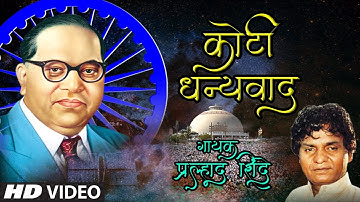 कोटी धन्यवाद तुजला | KOTI DHANYAWAD | A FOR AMBEDKAR | PRALHAD SHINDE | HD VIDEO SONG