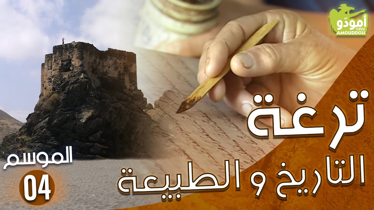AmouddouTV 054 Targha أمودّو / ترغة التاريخ والطبيعة