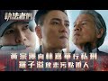 執法者們劇情 黃宗澤向林嘉華行私刑 羅子溢放走污點證人 第二十集劇集精華 TVB港劇精華 TVB 執法者們 黃宗澤 馬國明 陳豪 執法者們劇情 黃宗澤向林嘉華行私刑 羅子溢放走污點證人 第二十集劇集精華 TVB港劇精華 TVB 執法者們 黃宗澤 馬國明 陳豪
