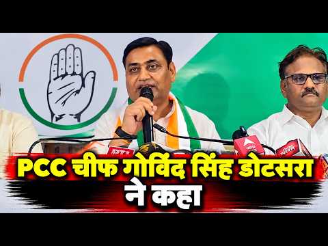 PCC चीफ गोविंद सिंह डोटसरा ने कहा - SIR में चली सरकार की मर्जी...