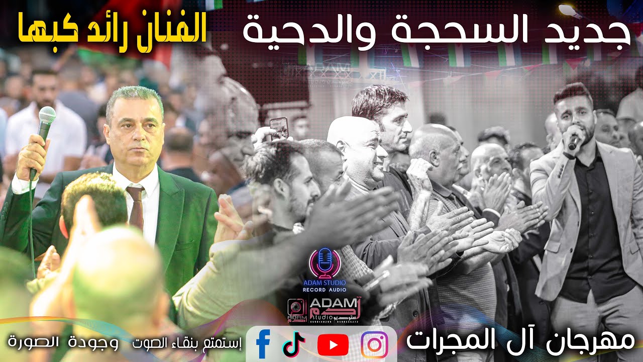 ستوديو آدم |2021 | أجمل سحجة عربية ودحية  مع الفنان | رائد كبها | العريس | يوسف نادر إرزيقات