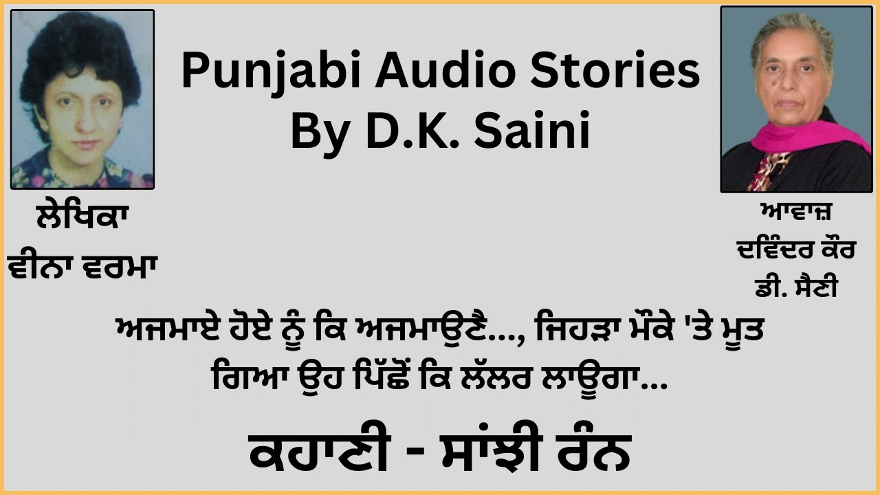 Story: ਸਾਂਝੀ ਰੰਨ || By: Veena Verma (ਵੀਨਾ ਵਰਮਾ)