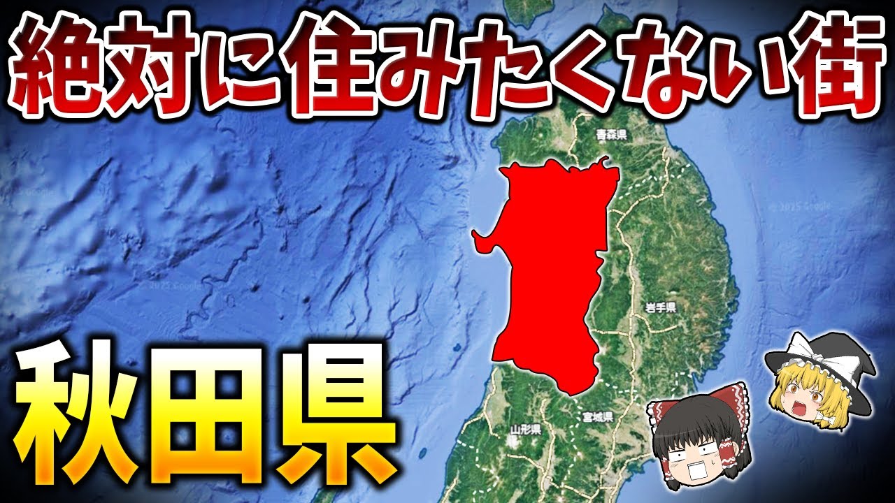 【ゆっくり解説】秋田県の絶対に住みたくない街ランキングTOP15【日本地理】