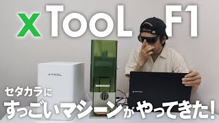 １ランク上のDIY！レーザー彫刻機を使ってオリジナルの商品を作りたい。 【xTool F1】