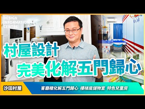 【沙田 上禾輋村】村屋單位教你2招完美改善｜客廳櫃化解五門歸心｜樓梯底儲物室｜特色兒童房｜室內設計｜公屋裝修｜居屋設計｜訂造傢俬｜商業設計 ｜家居｜店舖｜靈活分期計畫｜DIC 設計情報中心#教主陳禮善