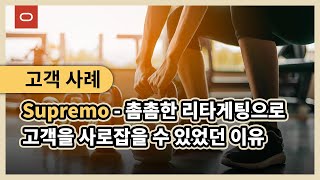 고객사례-Supremo 촘촘한 리타게팅으로 고객을 사로잡을 수 있었던 이유