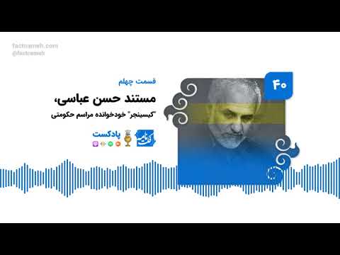 پادکست فکت نامه ۴۰ مستند حسن عباسی کیسینجر خودخوانده مراسم حکومتی 
