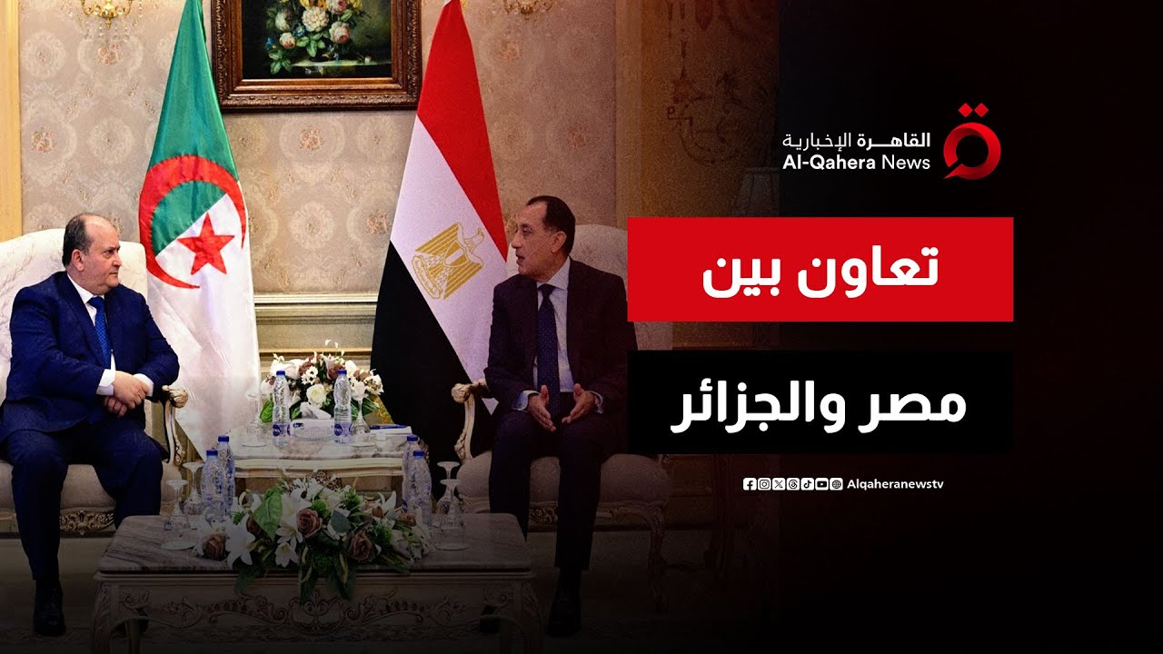 مؤتمر صحفي لرئيس الوزراء المصري ونظيره الجزائري