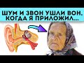 Рецепт от Бога! Шум и звон в ушах забыт от копеечного рецепта с...