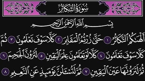 سورة التكاثر كاملة مكررة 10 مرات؛ القارئ : محمد اللحيدان