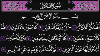 سورة التكاثر كاملة مكررة 10 مرات؛ القارئ : محمد اللحيدان
