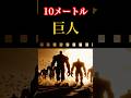 【実在】身長10メートルの巨人は実在した。聖書が隠す「ネフィリム」の正体 #巨人 #ネフィリム #聖書