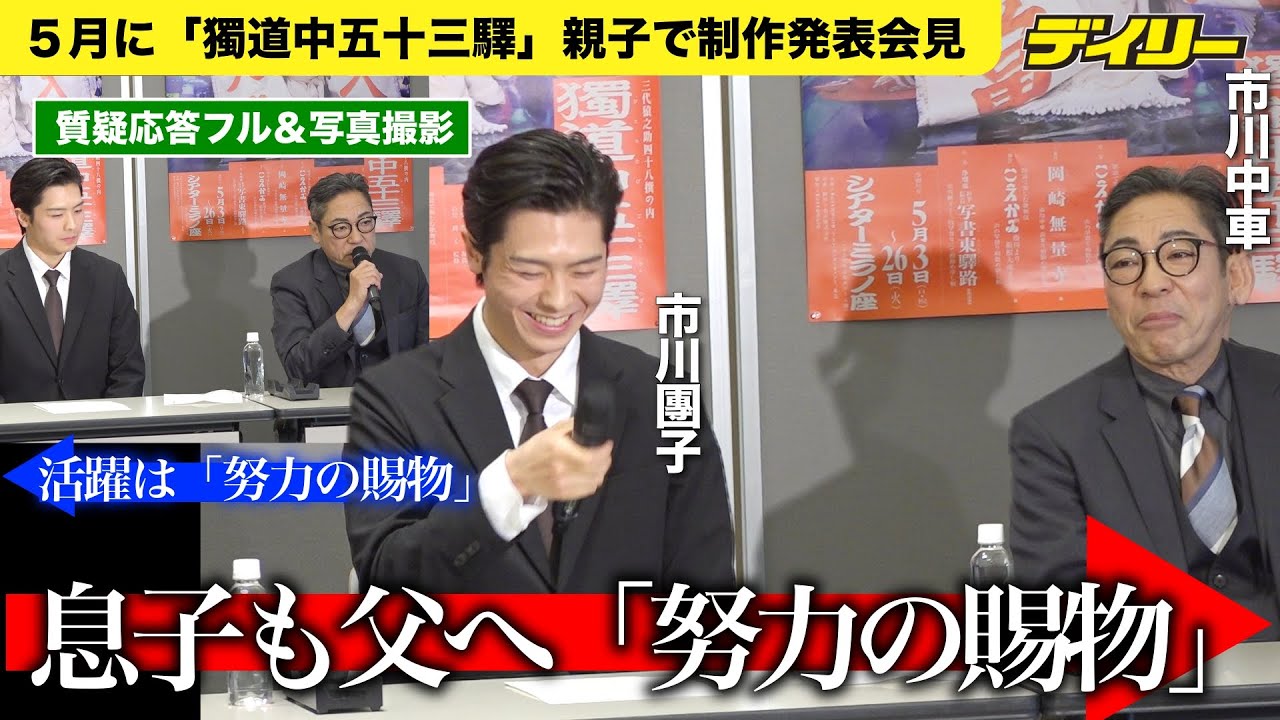 息子・市川團子から父・中車へ「努力の賜物」かぶせて笑い【会見質疑フル】５月に共演「獨道中五十三驛（ひとりたびごじゅうさんつぎ）」【チャプター入り】