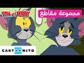 توم وجيري Tom Jerry أكبر حوادث توم كارتونيتو 