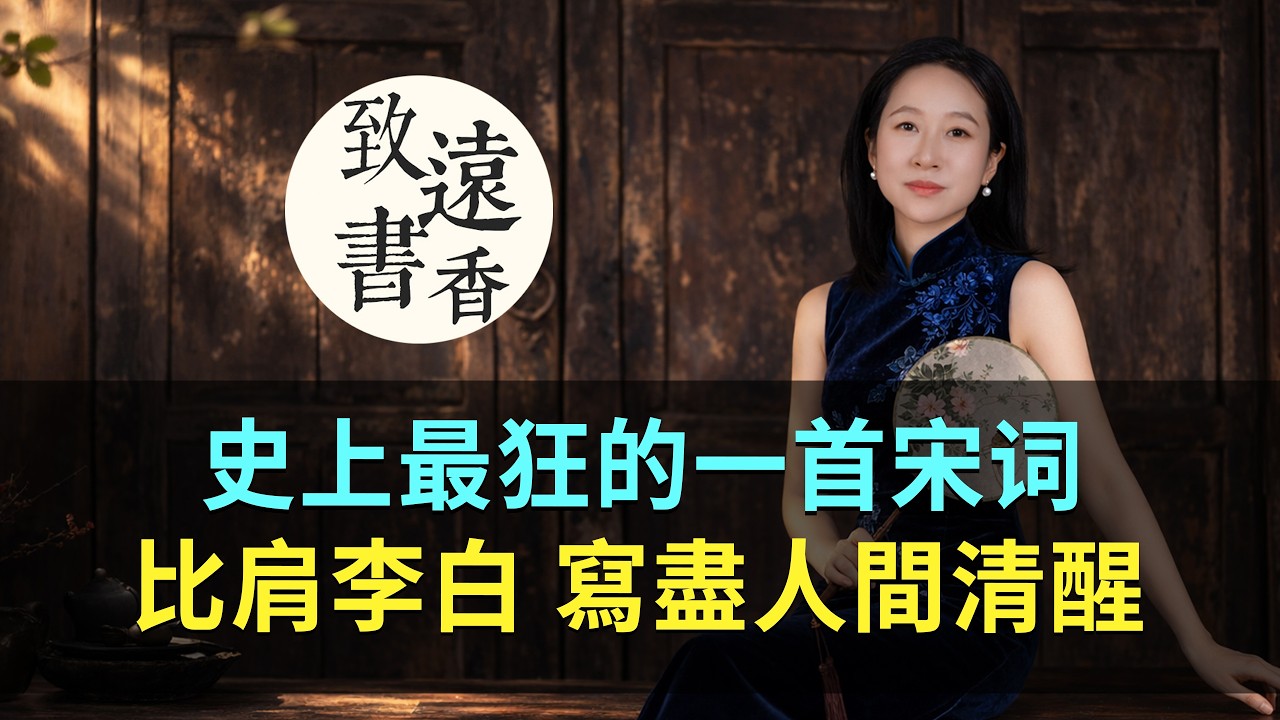 幾曾著眼看侯王？宋詞里最鋒利的清醒，寫盡人間清醒-致遠書香