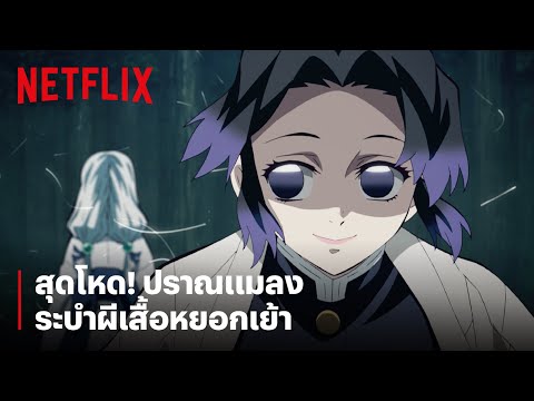 สุดโหด! เสาหลักแมลง 'โคโจ ชิโนบุ' ผู้ใช้พิษฆ่าอสูร | ดาบพิฆาตอสูร | Netflix