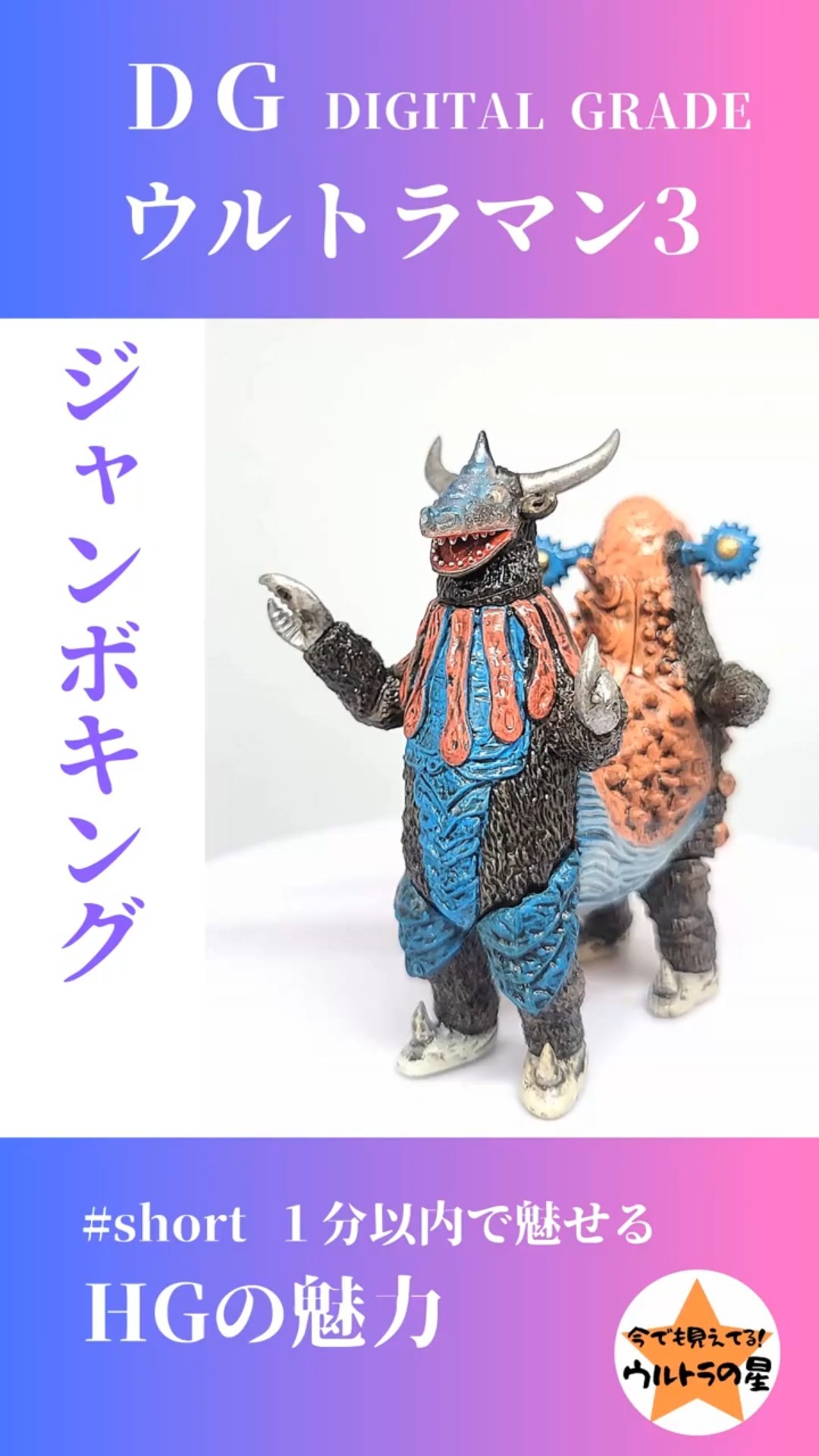 HGウルトラマン ジャンボキング（DG3） #short - YouTube