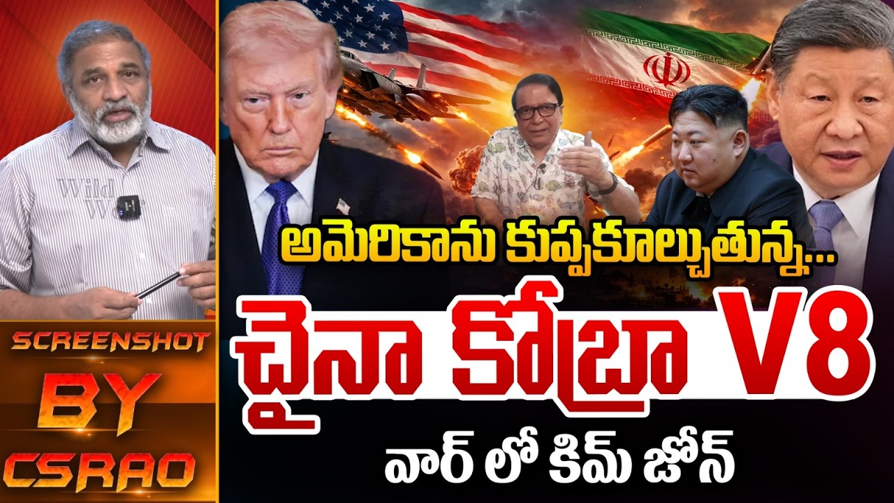 America Collapse : అమెరికాను కుప్పకూల్చుతున్న చైనా కోబ్రా V8 | Donald Trump | IRAN | Wild Wolf