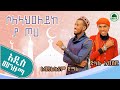 ሰለላህዐልይከ ያ ጦሀ አብዱልከሪም ጂላሉ SelelahAleyk Ya Toha Abdulkarim Jilalu New Menzuma አዲስ መንዙማ