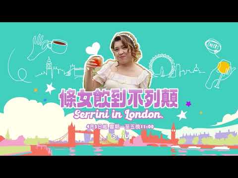 《條女飲到不列顛》4月3日起 星期一至五晚 11:00