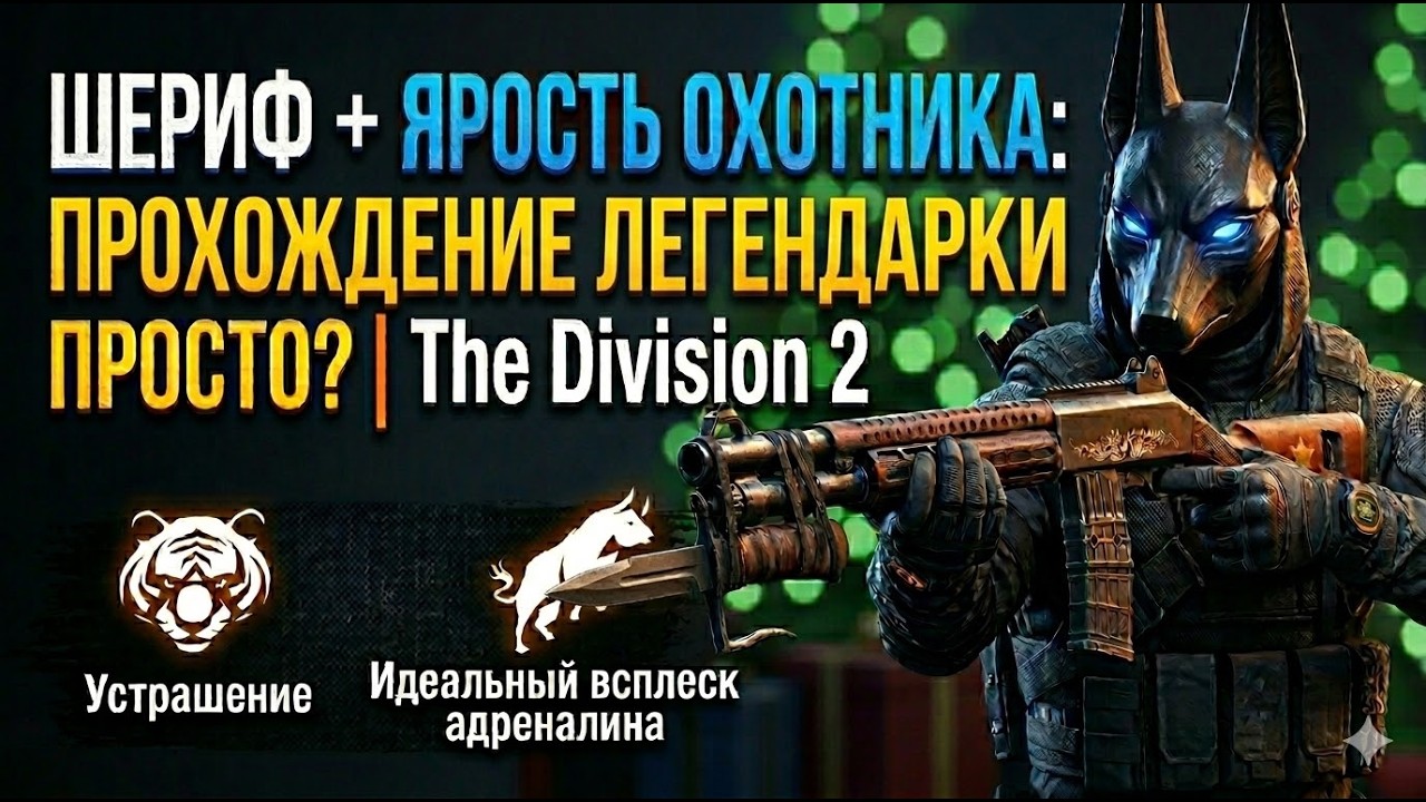 ШЕРИФ + ЯРОСТЬ ОХОТНИКА: ПРОХОЖДЕНИЕ ЛЕГЕНДАРКИ | The Division 2