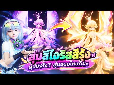 Animo Legendary ตัวแรก ไอริสสีรุ้ง Irisalis สุ่มสียังไง คลิปนี้มีคำตอบ | Aniimo