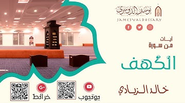 تلاوة من سورة الكهف  | للشيخ خالد الزيادي | 1442هـ