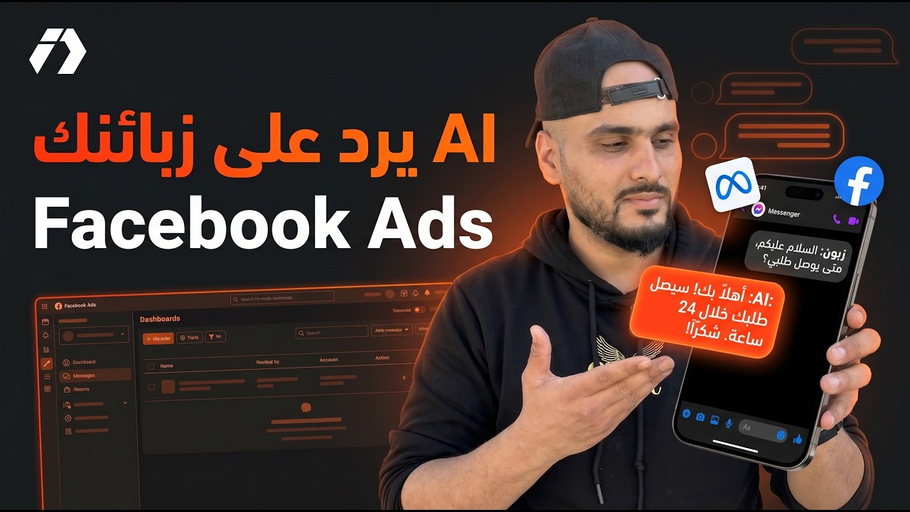 جربنا Meta Business AI للرد على الزبائن  بالذكاء الاصطناعي | تحدي 100 مليون الحلقة 18
