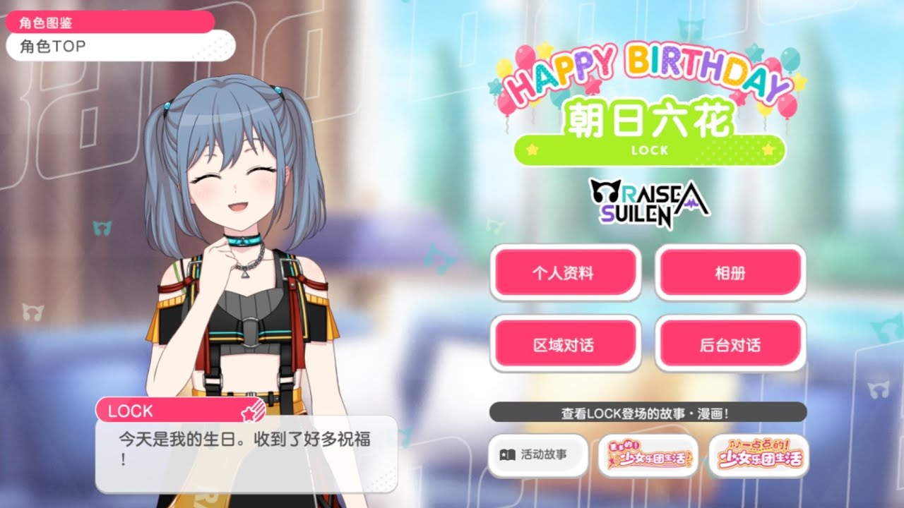 BanG Dream CN 07/17 LOCK 朝日六花(Asahi Rokka) Birthday