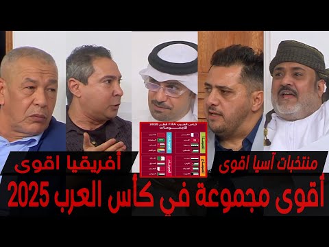 المجلس أصعب مجموعة في كأس العرب 2025 منتخبات اسيا او أفريقيا أقوى