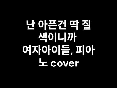 난 아픈건 딱 질색이니까(난아딱질) (easyrhythm) - 여자아이들(Idle)