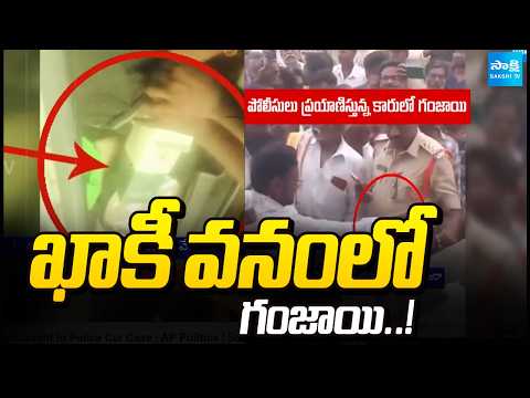 ఖాకీ వనంలో గంజాయి..! | Ganjai Caught In Police Car Case | AP Politics | Sakshi TV - SAKSHITV