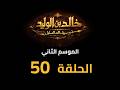     2  50  مسلسل خالد بن الوليد الموسم الثاني الحلقة ٥٠