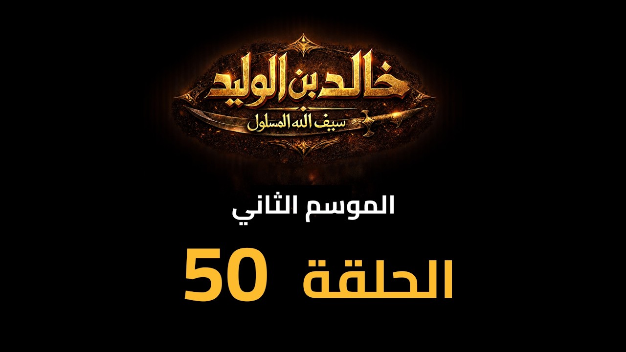 KHALED IBN AL-WALID S2- EP- 50 |HD| مسلسل خالد بن الوليد الموسم الثاني ...
