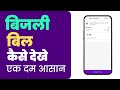 Bijli bill check kaise kare | Mobile se bijli bill kaise check kare 2025