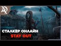 Сталкер Онлайн ● Stay Out ● Прохождение ● часть 39